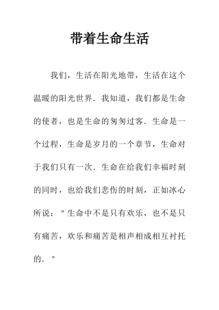 带着生命生活