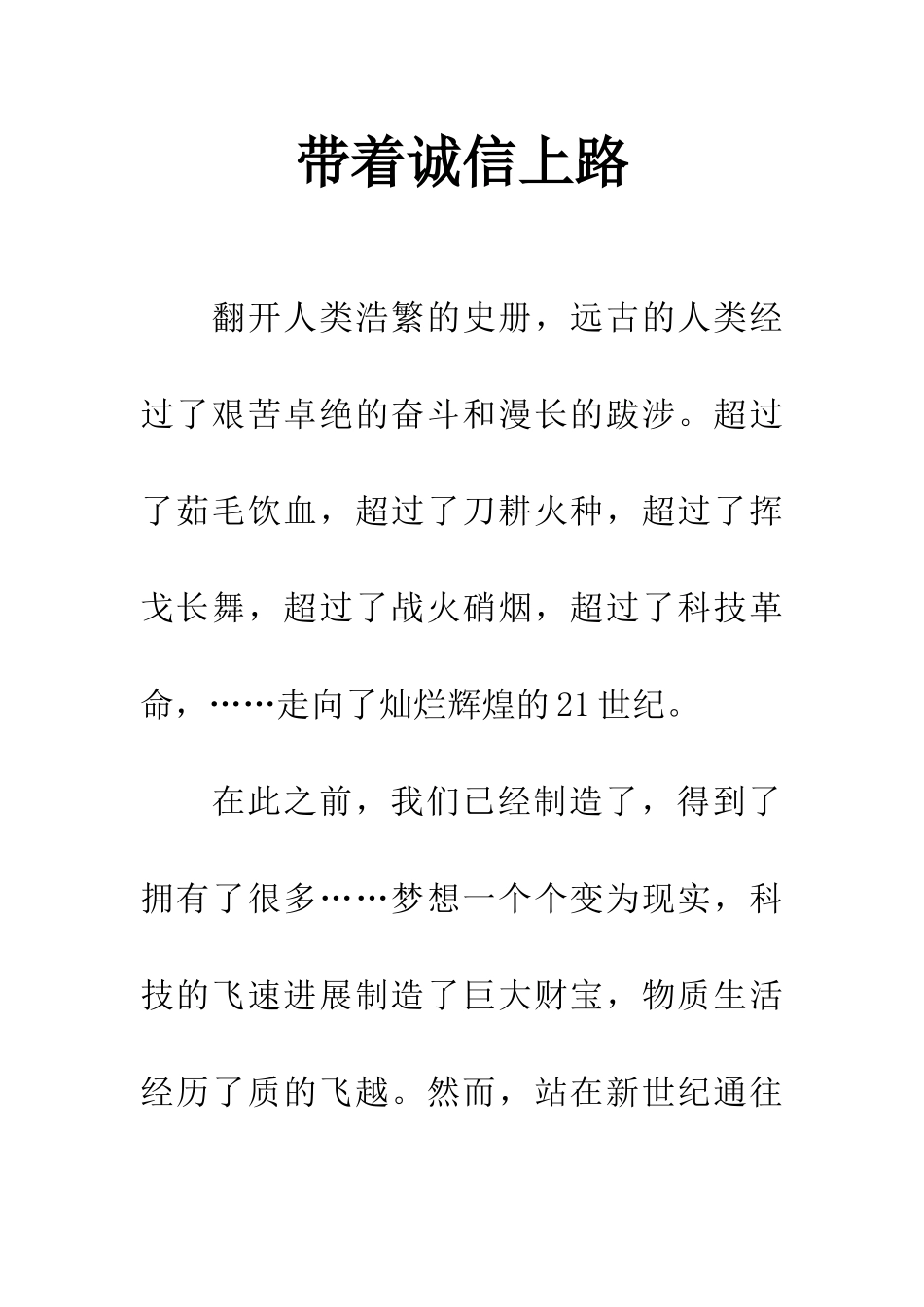 带着诚信上路_第1页