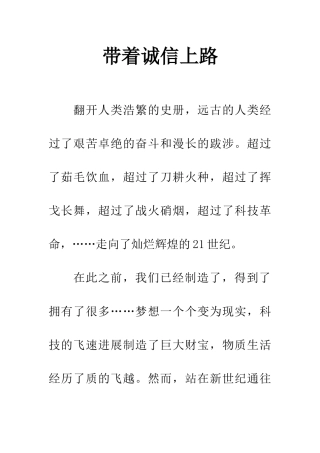 带着诚信上路