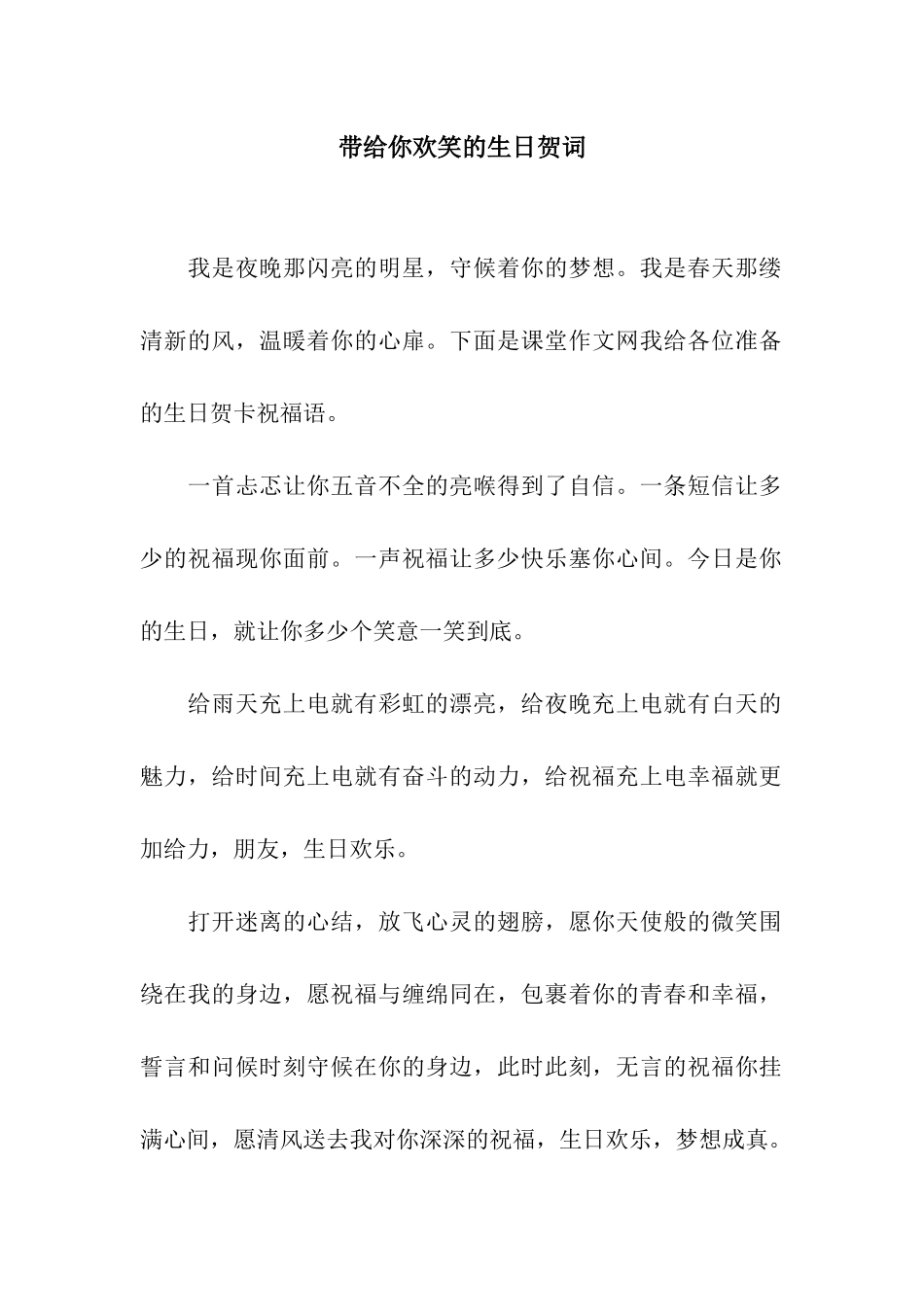 带给你欢笑的生日贺词_第1页