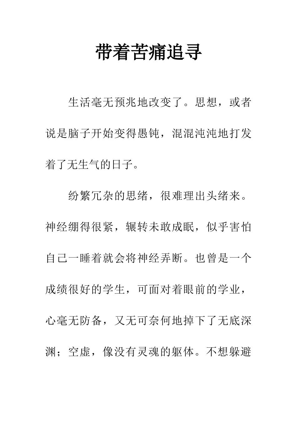 带着苦痛追寻_第1页