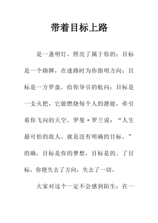 带着目标上路