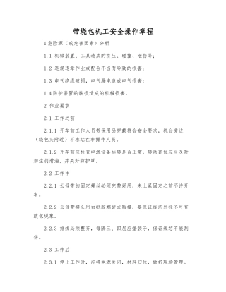 带绕包机工安全操作规程