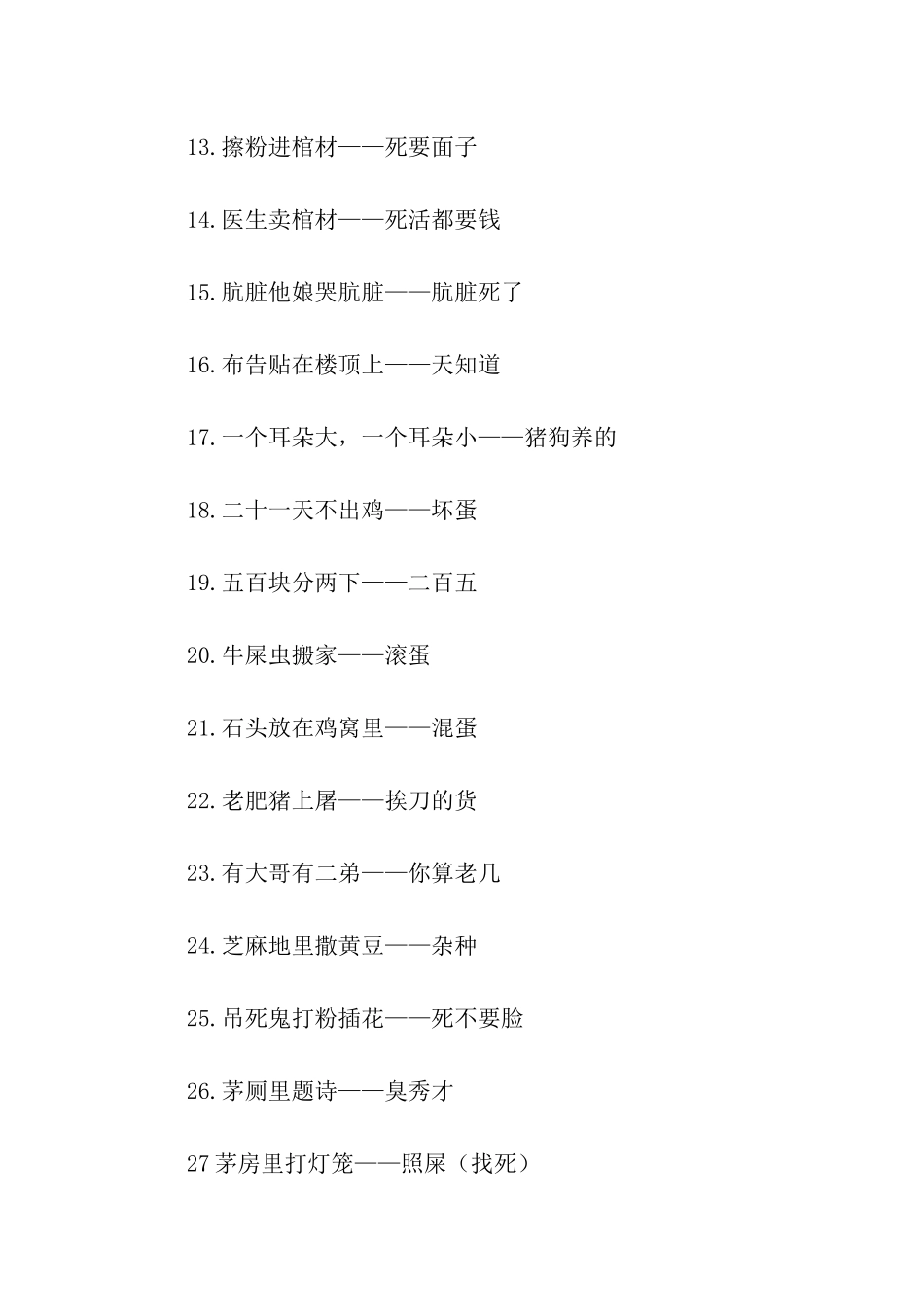 带脏话的歇后语_第2页