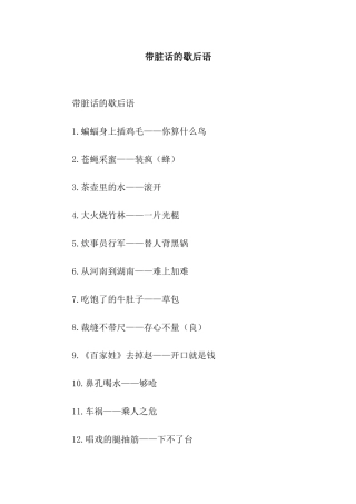 带脏话的歇后语