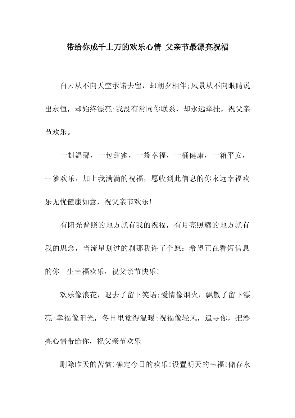 带给你成千上万的快乐心情-父亲节最美丽祝福_第1页