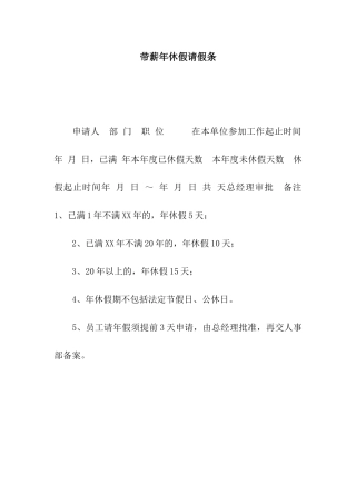 带薪年休假请假条