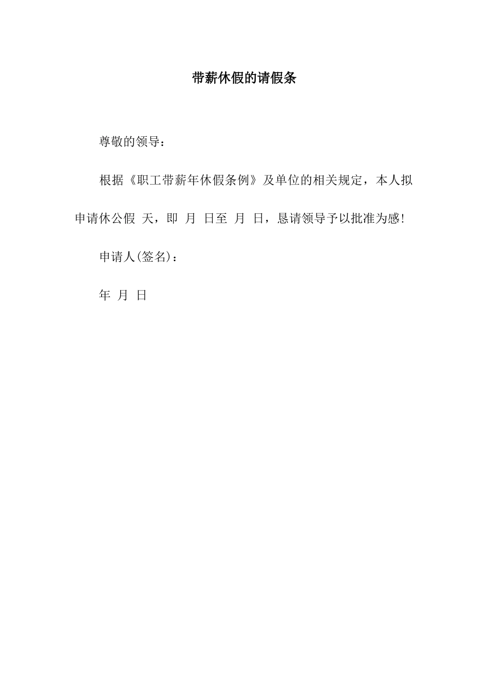 带薪休假的请假条_第1页