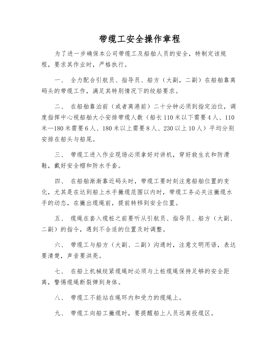 带缆工安全操作规程_第1页