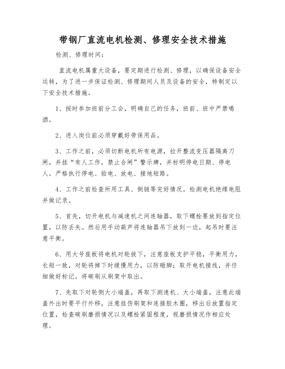 带钢厂直流电机检修安全技术措施_第1页