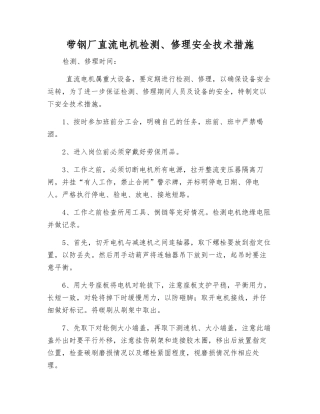 带钢厂直流电机检修安全技术措施