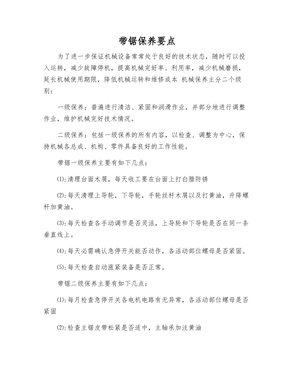 带锯保养要点_第1页