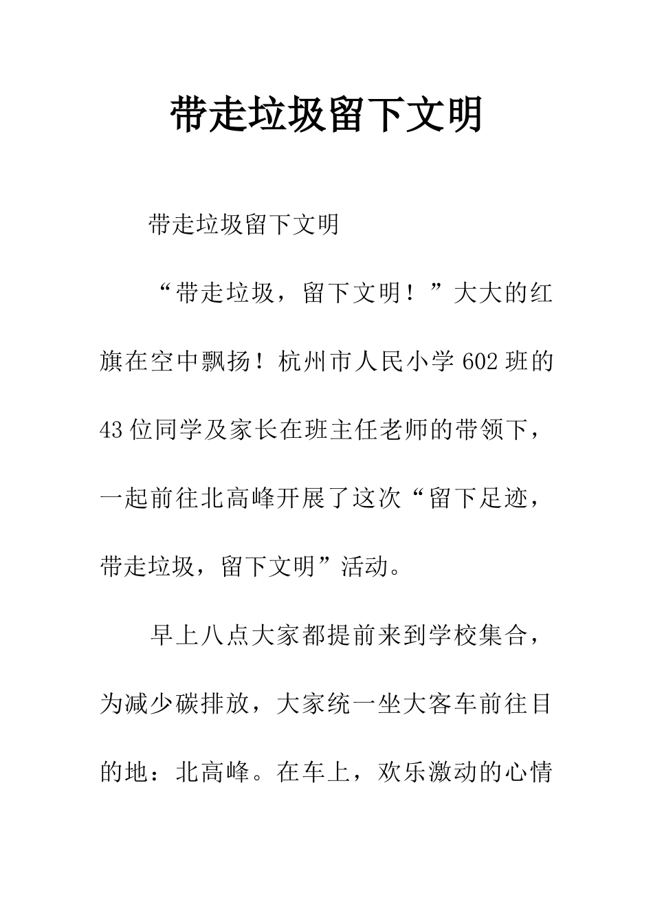 带走垃圾留下文明_第1页