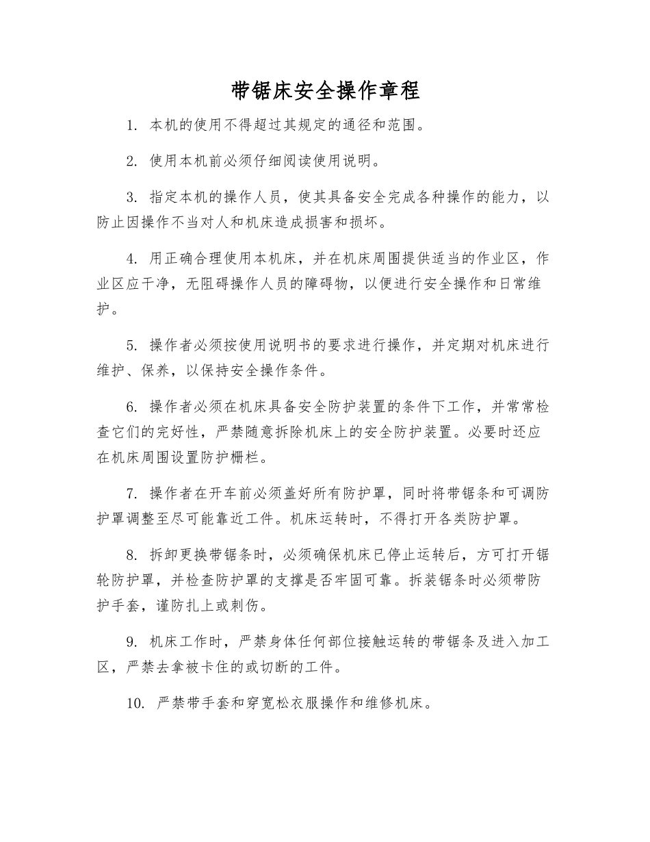 带锯床安全操作规程_第1页