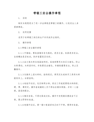 带锯工安全操作规程