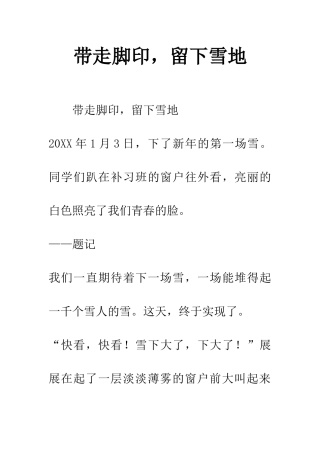 带走脚印-留下雪地