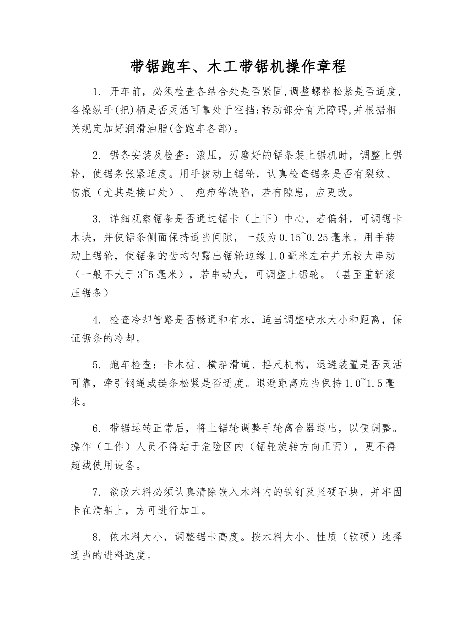 带锯跑车、木工带锯机操作规程_第1页