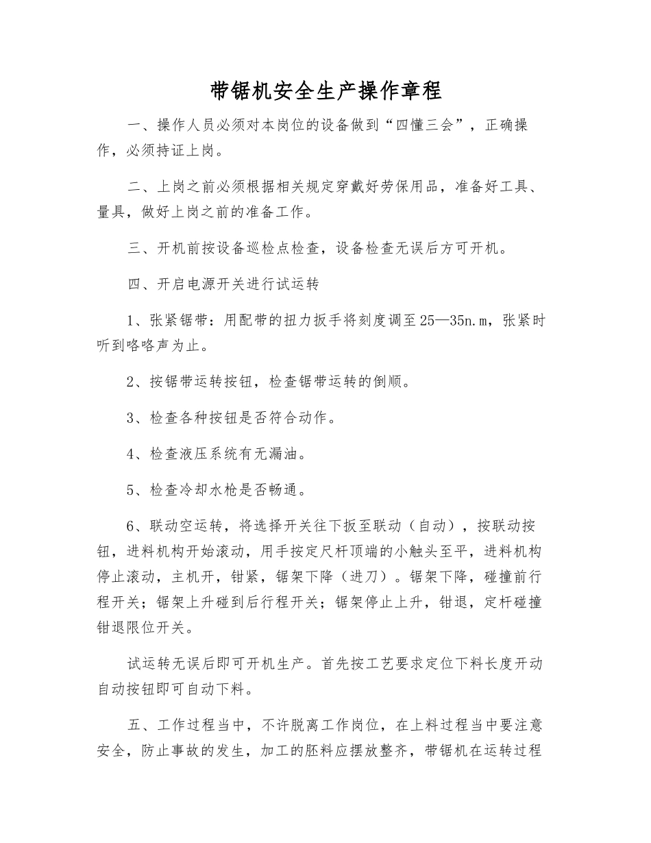 带锯机安全生产操作规程_第1页