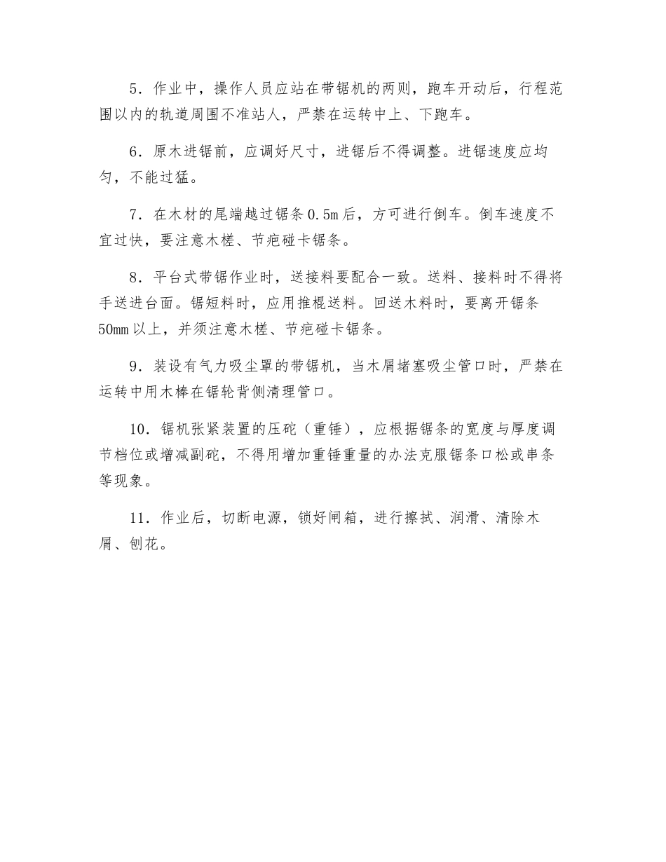 带锯机作业安全技术交底_第2页