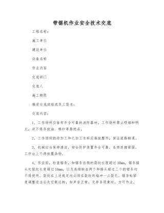 带锯机作业安全技术交底