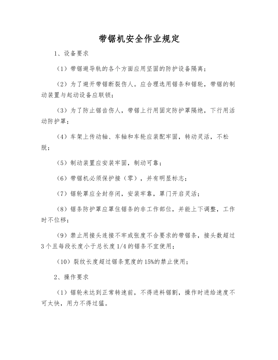 带锯机安全作业规定_第1页