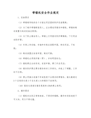 带锯机安全作业规定