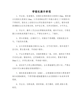 带锯机操作规程