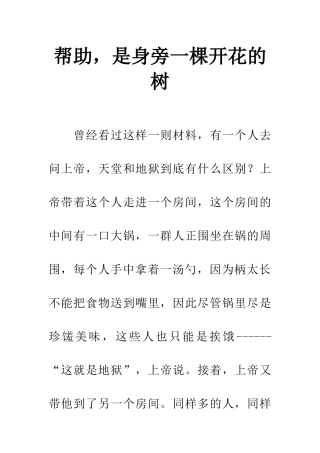 帮助-是身旁一棵开花的树