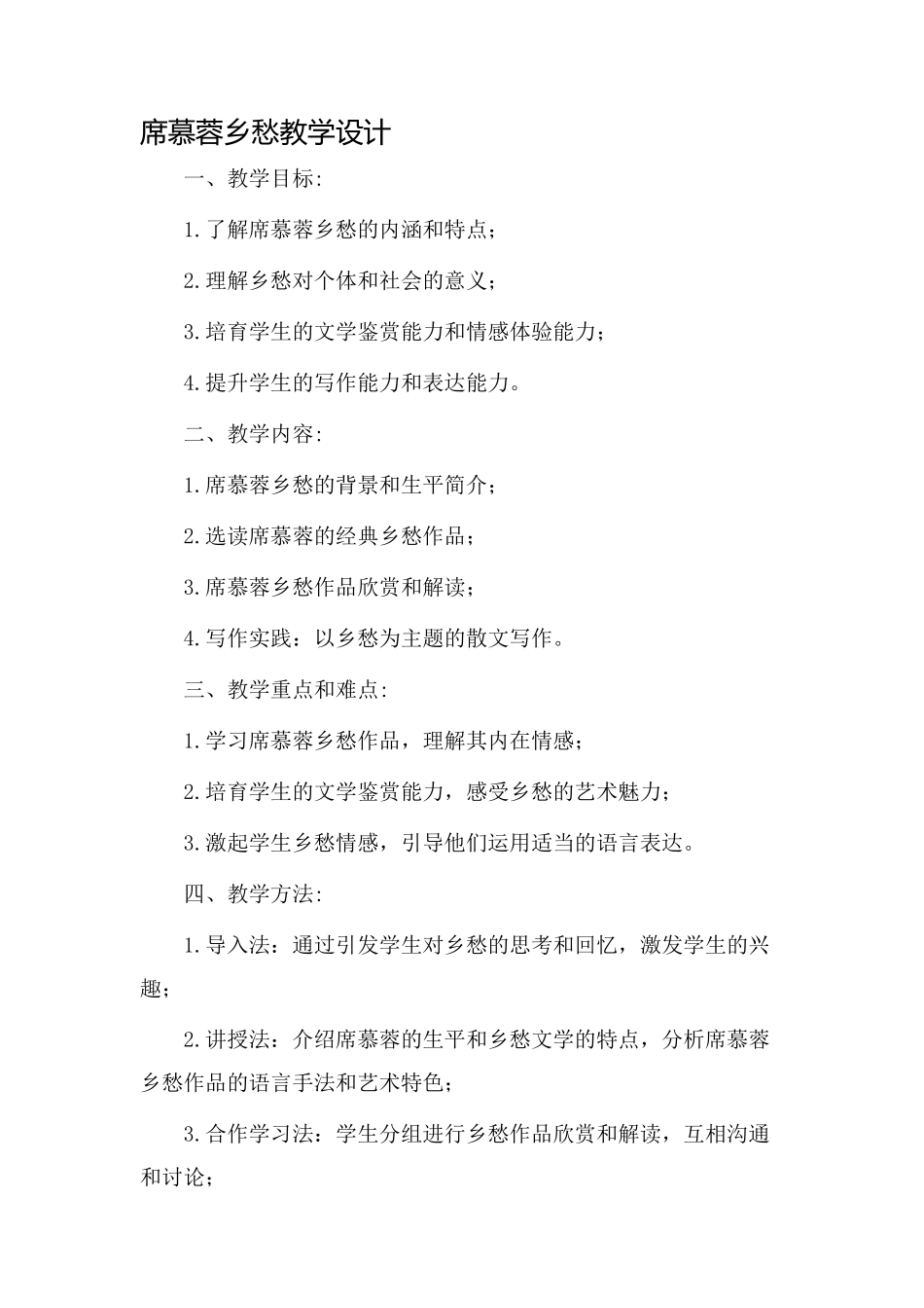 席慕蓉乡愁教学设计_第1页