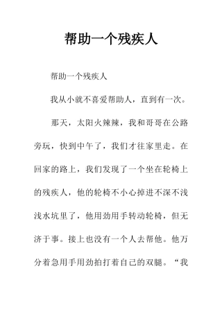 帮助一个残疾人