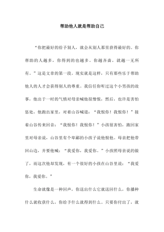 帮助他人就是帮助自己