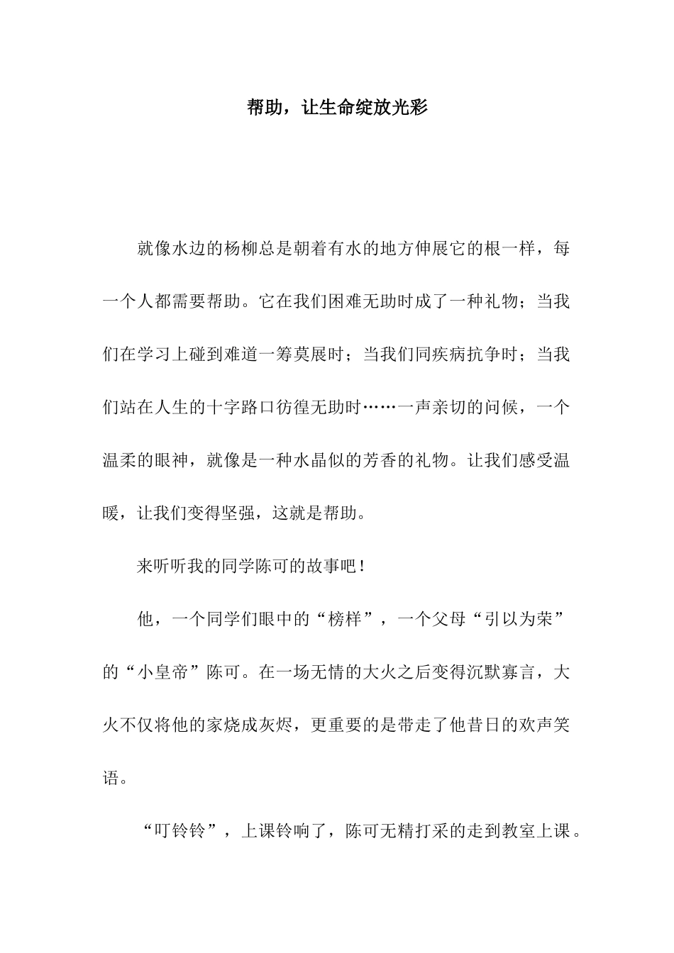 帮助-让生命绽放光彩_第1页