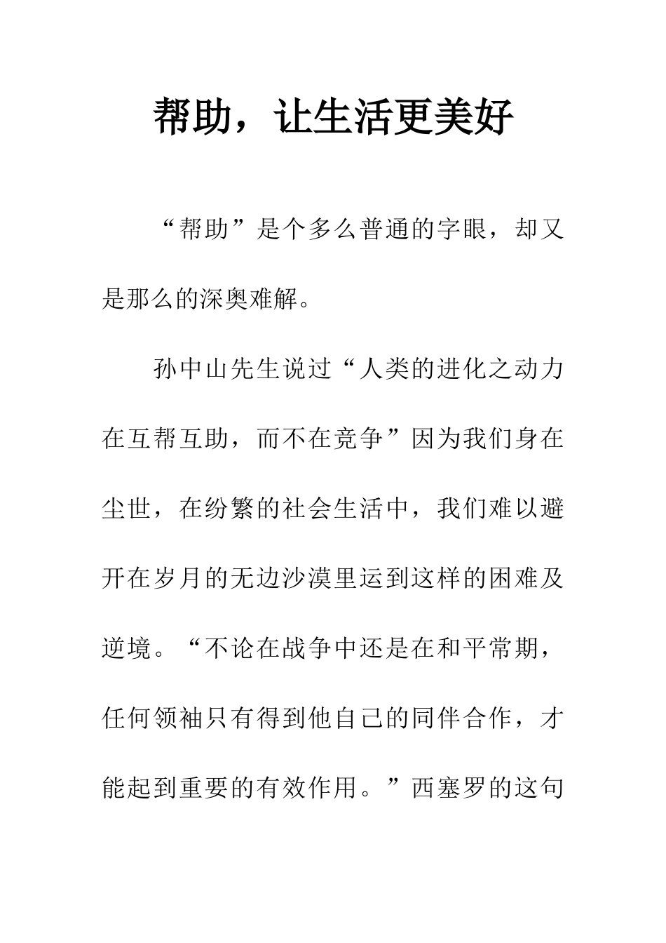 帮助-让生活更美好-1_第1页