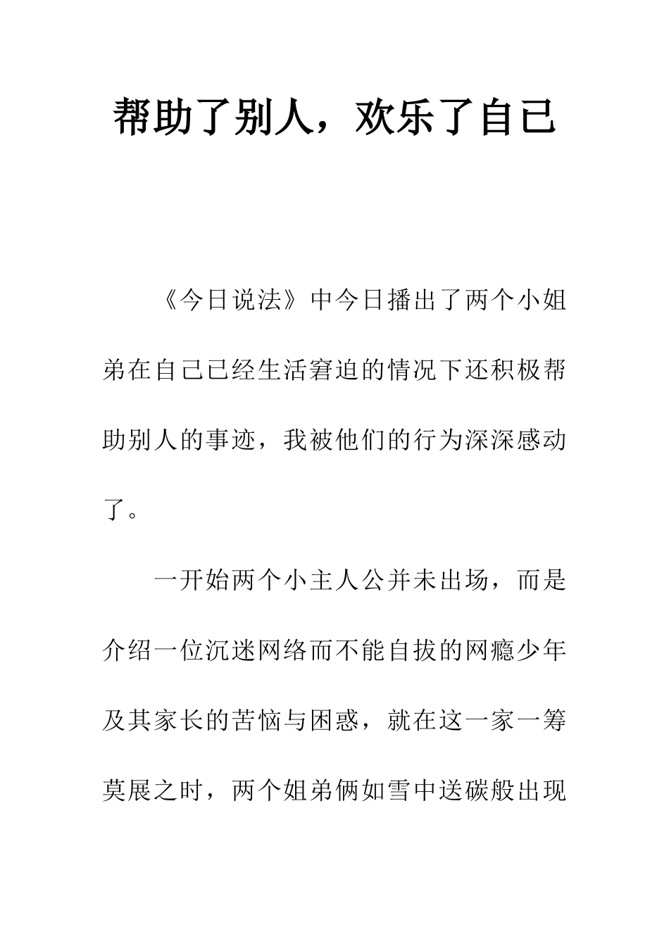 帮助了别人-快乐了自已_第1页