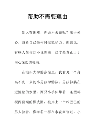 帮助不需要理由
