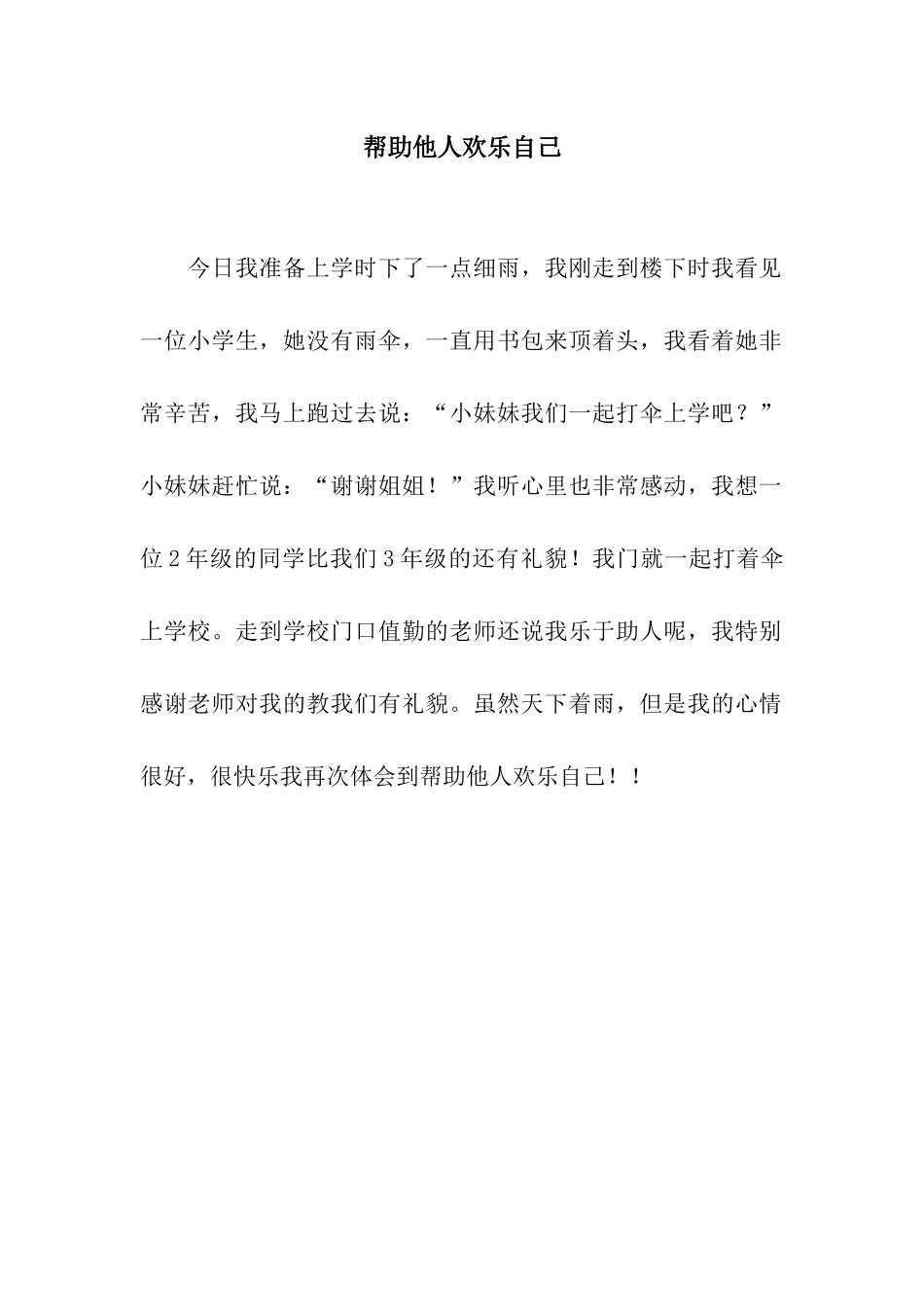帮助他人快乐自己_第1页