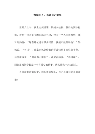 帮助别人-也是自己快乐