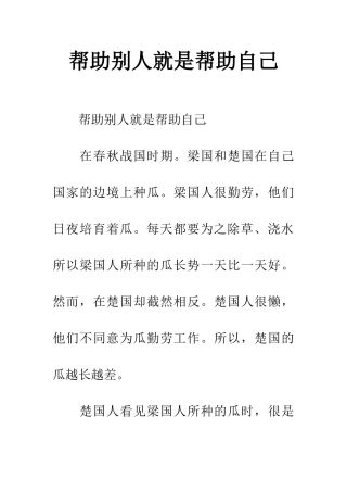 帮助别人就是帮助自己