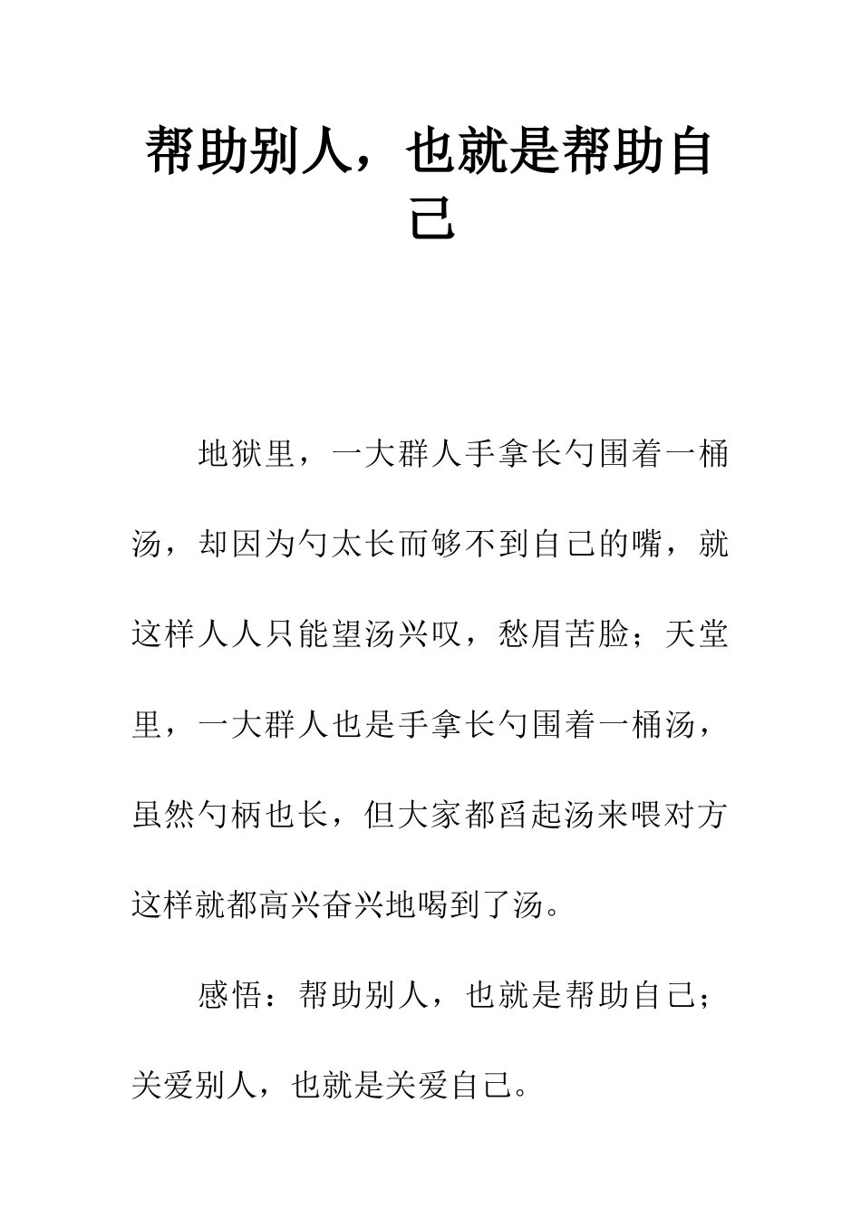 帮助别人-也就是帮助自己_第1页