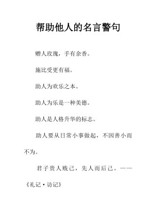 帮助他人的名言警句