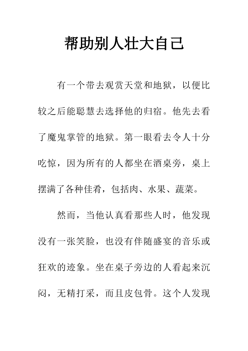 帮助别人壮大自己_第1页