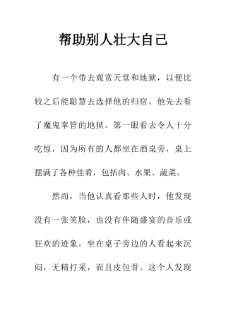 帮助别人壮大自己