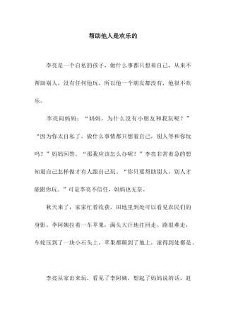 帮助他人是快乐的