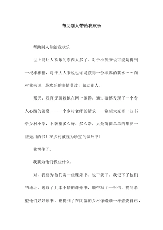 帮助别人带给我快乐