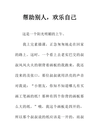 帮助别人-快乐自己