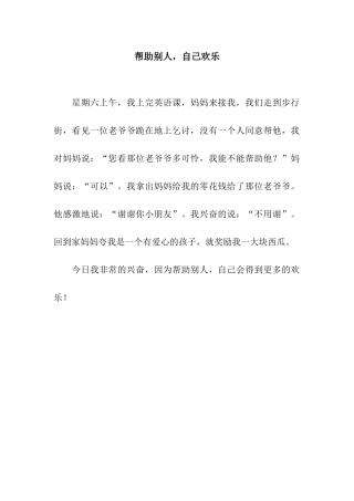 帮助别人-自己快乐