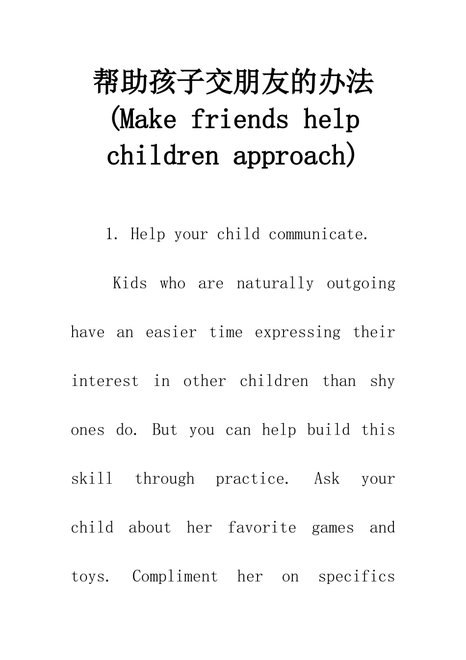 帮助孩子交朋友的办法_第1页