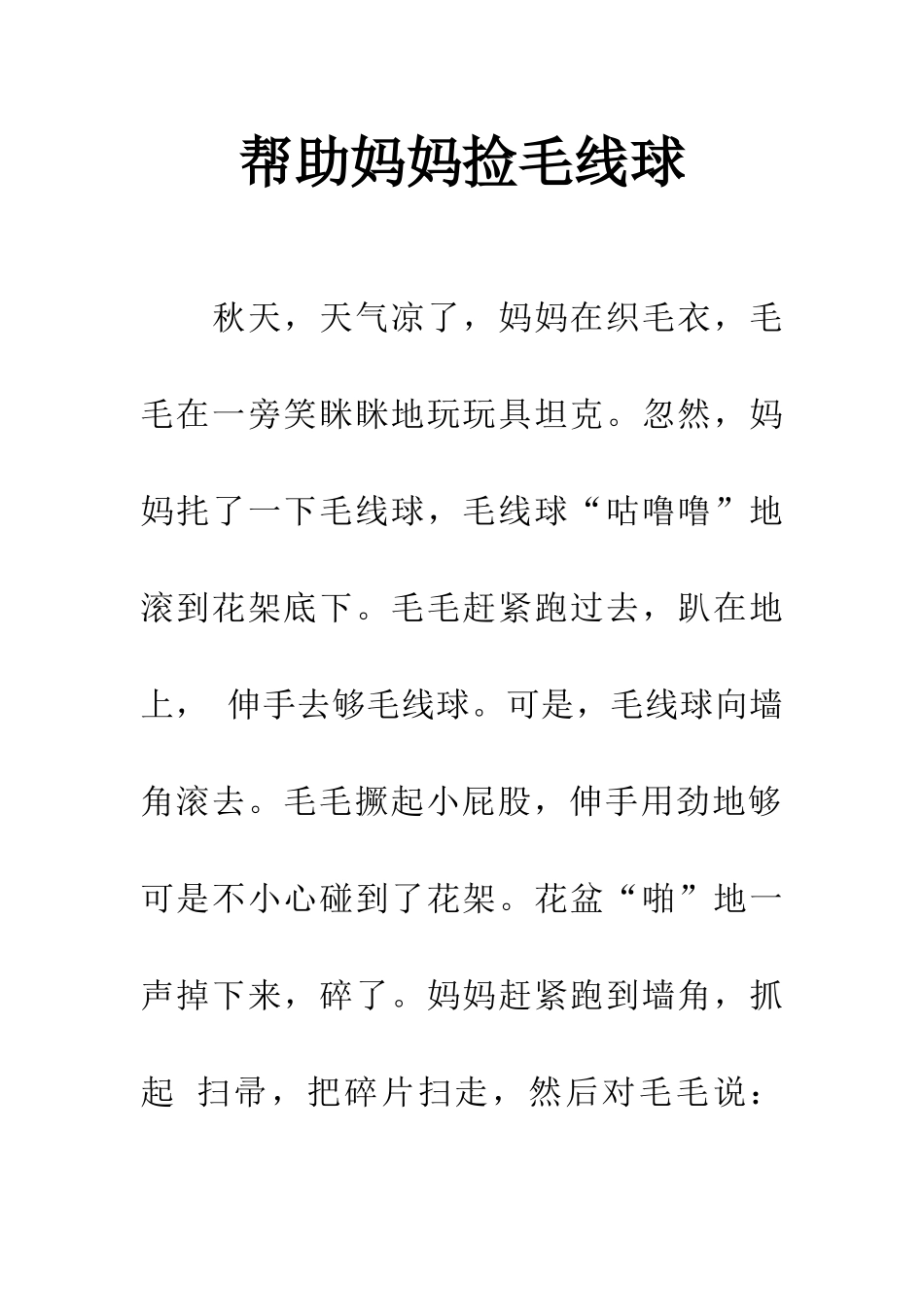 帮助妈妈捡毛线球_第1页