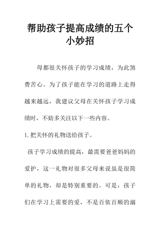 帮助孩子提高成绩的五个小妙招