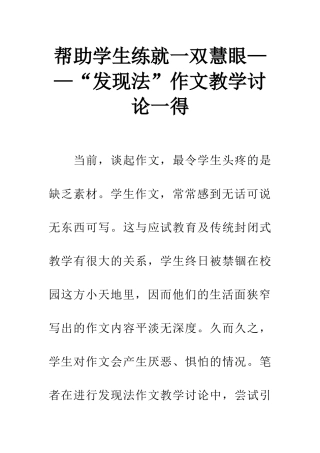 帮助学生练就一双慧眼——“发现法”作文教学研究一得
